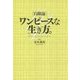 「自助論」ワンピースな生き方。 [単行本]