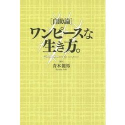 「自助論」ワンピースな生き方。 [単行本]