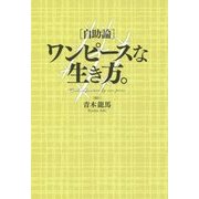「自助論」ワンピースな生き方。 [単行本]