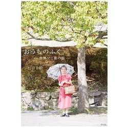 おうちのふく―世界で1着の服 [単行本]