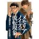 メモリアノイズの流転現象 下 スペシャル版（バーズコミックススペシャル） [コミック]