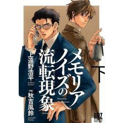メモリアノイズの流転現象 下 スペシャル版（バーズコミックススペシャル） [コミック]