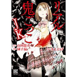 リアル鬼ごっこJK（バーズコミックススペシャル） [コミック]