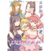 リリックメード 2（バーズコミックス） [コミック]