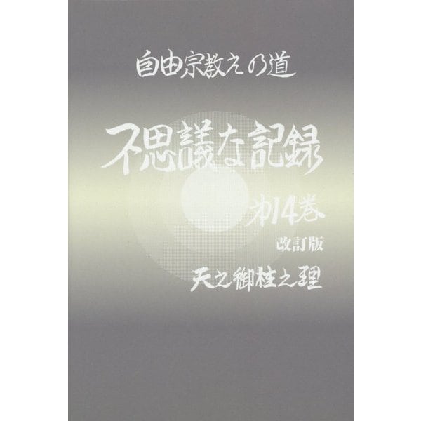 不思議な記録〈第14巻〉―自由宗教えの道 改訂版 [全集叢書]Ω - malaychan-dua.jp