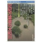 記紀万葉歌の大和川(奈良の古代文化〈5〉) [全集叢書]