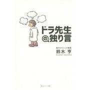 ドラ先生の独り言 [単行本]