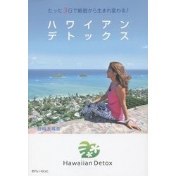 ハワイアンデトックス―たった3日で細胞から生まれ変わる [単行本]