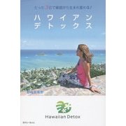 ハワイアンデトックス―たった3日で細胞から生まれ変わる [単行本]