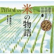 農業の発明発見物語〈1〉米の物語 [全集叢書]