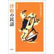 津軽の民話 新版 (日本の民話〈7〉) [全集叢書]