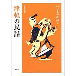 津軽の民話 新版 (日本の民話〈7〉) [全集叢書]