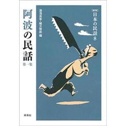 阿波の民話〈第1集〉 新版 (日本の民話〈8〉) [全集叢書]