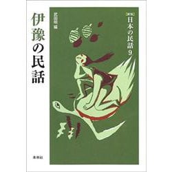伊豫の民話 新版 (日本の民話〈9〉) [全集叢書]