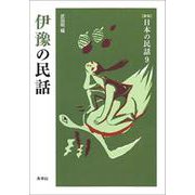 伊豫の民話 新版 (日本の民話〈9〉) [全集叢書]