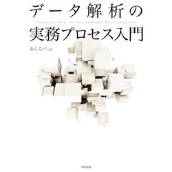 データ解析の実務プロセス入門 [単行本]