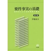 要件事実の基礎―裁判官による法的判断の構造 新版 [単行本]