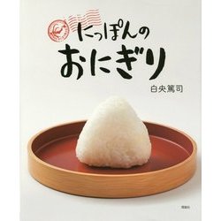 にっぽんのおにぎり [単行本]