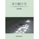 耳の傾け方―こころの臨床家を目指す人たちへ [単行本]