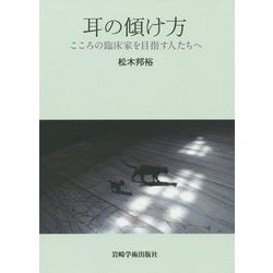 耳の傾け方―こころの臨床家を目指す人たちへ [単行本]