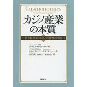 カジノ産業の本質―社会経済的コストと可能性の分析 [単行本]