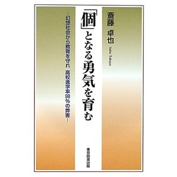 「個」となる勇気を育む―幻想社会から教育を守れ高校進学率98%の弊害 [単行本]