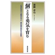 「個」となる勇気を育む―幻想社会から教育を守れ高校進学率98%の弊害 [単行本]