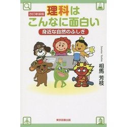 理科はこんなに面白い―身近な自然のふしぎ 改訂新装版 [単行本]