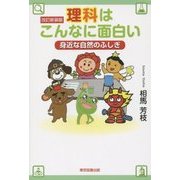 理科はこんなに面白い―身近な自然のふしぎ 改訂新装版 [単行本]