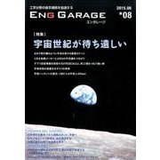 ENG GARAGE 8 [単行本]