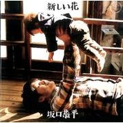 新しい花[CD] [単行本]