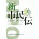 新市民伝―NPOを担う人々 [単行本]