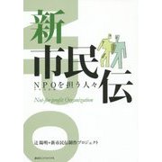 新市民伝―NPOを担う人々 [単行本]