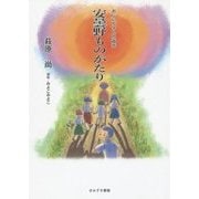 安曇野ものがたり―おじいちゃんの昔話 [単行本]