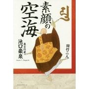 素顔の空海 [単行本]