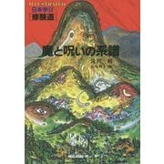 修験道 魔と呪いの系譜(ILLUSTRATED日本学〈2〉) [単行本]