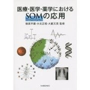 医療・医学・薬学におけるSOM(Self-Organizing Maps)の応用 [単行本]
