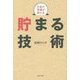 お金の常識が変わる貯まる技術 [単行本]