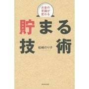 お金の常識が変わる貯まる技術 [単行本]