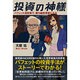 投資の神様―バフェット流投資で、勝ち組投資家になる [単行本]