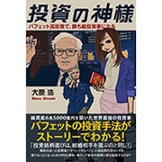 投資の神様―バフェット流投資で、勝ち組投資家になる [単行本]