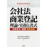平成26年改正会社法商業登記 理論・実務と書式 [単行本]
