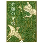 有職の文様 [単行本]