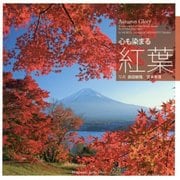 心も染まる紅葉 [単行本]