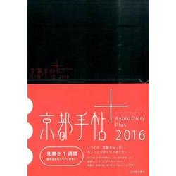 京都手帖+ 2016 [単行本]