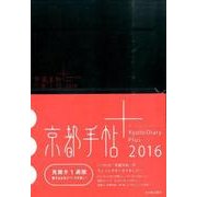 京都手帖+ 2016 [単行本]