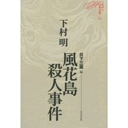 ミステリ珍本全集〈08〉風花島殺人事件 [単行本]