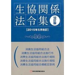 生協関係法令集―2015年5月改訂 12訂版 [単行本]