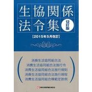 生協関係法令集―2015年5月改訂 12訂版 [単行本]