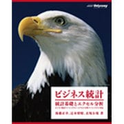 ビジネス統計統計基礎とエクセル分析－ビジネス統計スペシャリスト・エクセル分析スペシャリスト対応 [単行本]